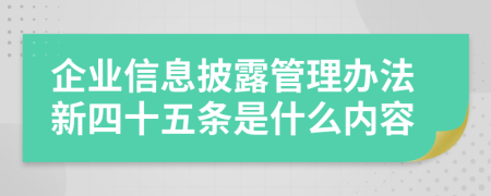 企业信息披露管理办法新四十五条是什么内容