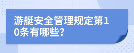 游艇安全管理规定第10条有哪些？