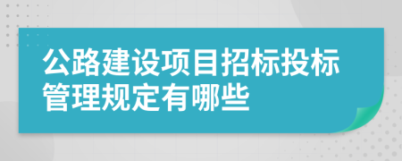 公路建设项目招标投标管理规定有哪些