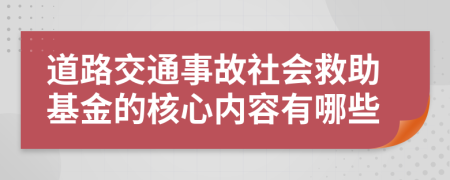 道路交通事故社会救助基金的核心内容有哪些