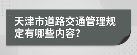 天津市道路交通管理规定有哪些内容？