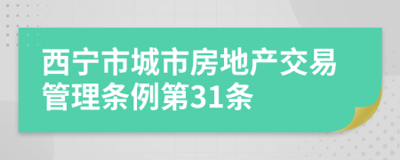 西宁市城市房地产交易管理条例第31条