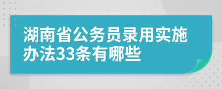 湖南省公务员录用实施办法33条有哪些