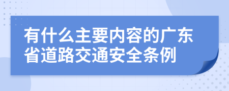 有什么主要内容的广东省道路交通安全条例