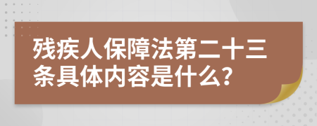 残疾人保障法第二十三条具体内容是什么？