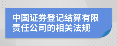 中国证券登记结算有限责任公司的相关法规