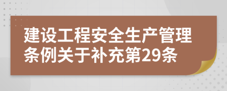 建设工程安全生产管理条例关于补充第29条