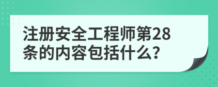 注册安全工程师第28条的内容包括什么？