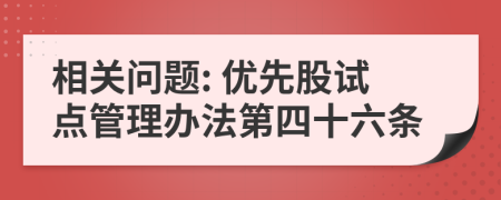 相关问题: 优先股试点管理办法第四十六条