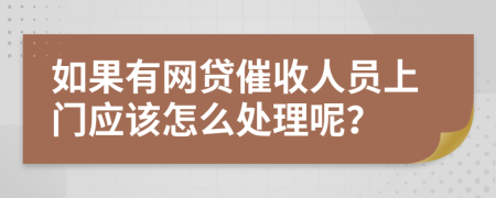 如果有网贷催收人员上门应该怎么处理呢？