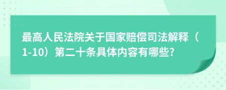 最高人民法院关于国家赔偿司法解释（1-10）第二十条具体内容有哪些?