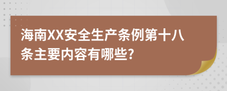 海南XX安全生产条例第十八条主要内容有哪些?