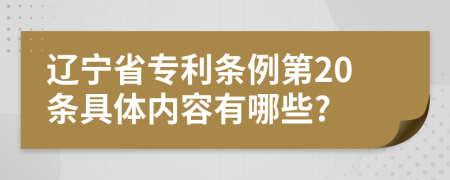 辽宁省专利条例第20条具体内容有哪些?