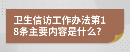 卫生信访工作办法第18条主要内容是什么?