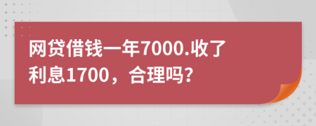 网贷借钱一年7000.收了利息1700，合理吗？