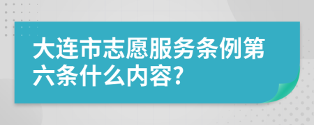 大连市志愿服务条例第六条什么内容?