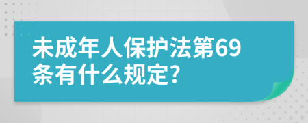 未成年人保护法第69条有什么规定?