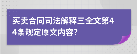 买卖合同司法解释三全文第44条规定原文内容?