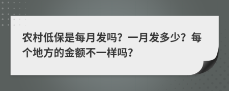 农村低保是每月发吗？一月发多少？每个地方的金额不一样吗？