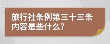 旅行社条例第三十三条内容是些什么?