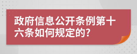 政府信息公开条例第十六条如何规定的?