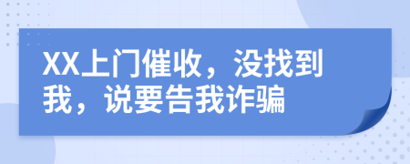 XX上门催收，没找到我，说要告我诈骗