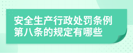 安全生产行政处罚条例第八条的规定有哪些