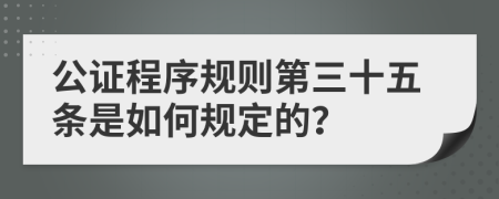 公证程序规则第三十五条是如何规定的？