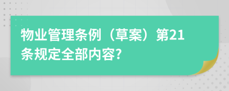 物业管理条例（草案）第21条规定全部内容?