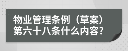 物业管理条例（草案）第六十八条什么内容?