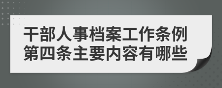 干部人事档案工作条例第四条主要内容有哪些