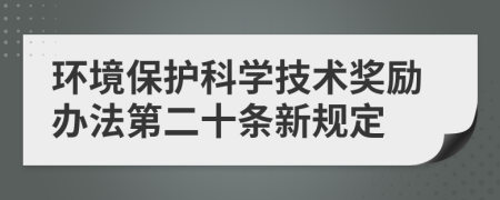 环境保护科学技术奖励办法第二十条新规定