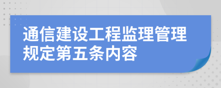 通信建设工程监理管理规定第五条内容