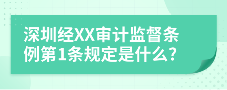 深圳经XX审计监督条例第1条规定是什么?