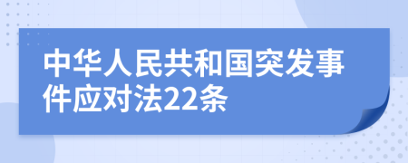 中华人民共和国突发事件应对法22条