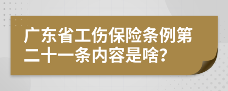 广东省工伤保险条例第二十一条内容是啥？