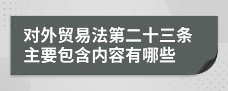 对外贸易法第二十三条主要包含内容有哪些