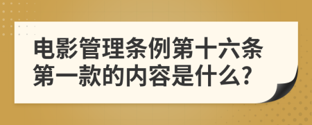 电影管理条例第十六条第一款的内容是什么?