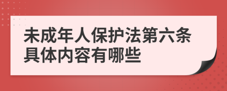 未成年人保护法第六条具体内容有哪些