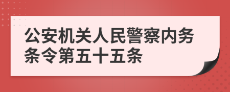 公安机关人民警察内务条令第五十五条