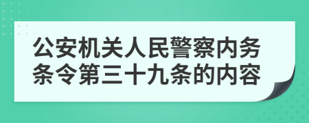 公安机关人民警察内务条令第三十九条的内容