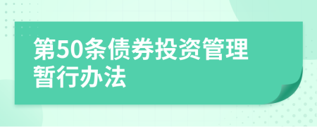 第50条债券投资管理暂行办法