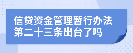信贷资金管理暂行办法第二十三条出台了吗