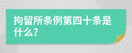 拘留所条例第四十条是什么？