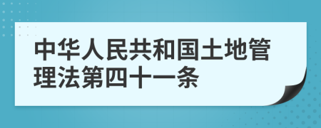 中华人民共和国土地管理法第四十一条