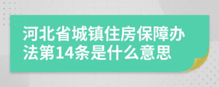 河北省城镇住房保障办法第14条是什么意思