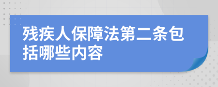 残疾人保障法第二条包括哪些内容