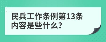 民兵工作条例第13条内容是些什么？