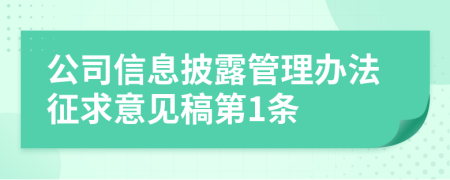 公司信息披露管理办法征求意见稿第1条