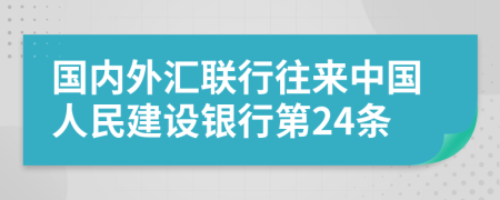 国内外汇联行往来中国人民建设银行第24条